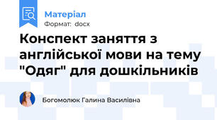 Конспект заняття з англійської мови на тему "Одяг" для дошкільників