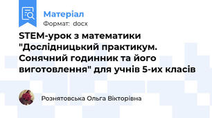 STEM-урок з математики "Дослідницький практикум. Сонячний годинник та його виготовлення" для учнів 5-их класів
