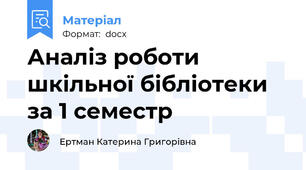Аналіз роботи шкільної бібліотеки за 1 семестр