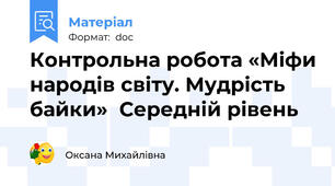 Контрольна робота «Міфи народів світу. Мудрість байки»  Середній рівень