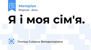 Я і моя сім'я.