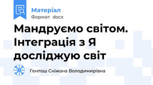 Мандруємо світом. Інтеграція з Я досліджую світ