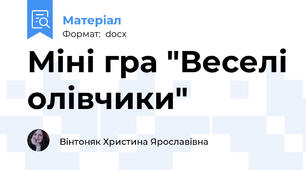 Міні гра "Веселі олівчики"