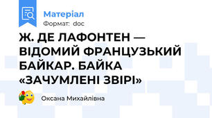 Ж. ДЕ ЛАФОНТЕН — ВІДОМИЙ ФРАНЦУЗЬКИЙ БАЙКАР. БАЙКА «ЗАЧУМЛЕНІ ЗВІРІ»
