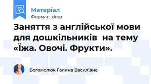 Заняття з англійської мови для дошкільників  на тему «Їжа. Овочі. Фрукти».