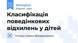 Класифікація поведінкових відхилень у дітей