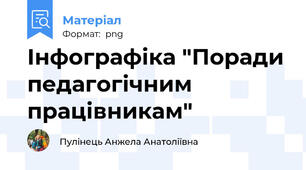 Інфографіка "Поради педагогічним працівникам"