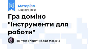 Гра доміно "Інструменти для роботи"