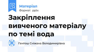 Закріплення вивченого матеріалу по темі вода