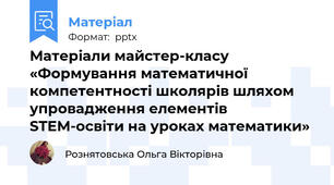 Матеріали майстер-класу «Формування математичної компетентності школярів шляхом упровадження елементів STEM-освіти на уроках математики»