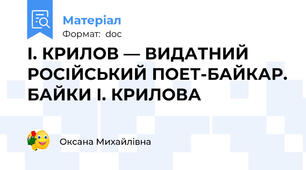 І. КРИЛОВ — ВИДАТНИЙ РОСІЙСЬКИЙ ПОЕТ-БАЙКАР. БАЙКИ І. КРИЛОВА