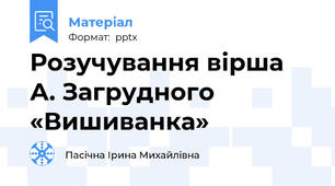 Розучування вірша   А. Загрудного «Вишиванка»