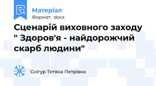 Сценарій виховного заходу " Здоров'я - найдорожчий скарб людини"