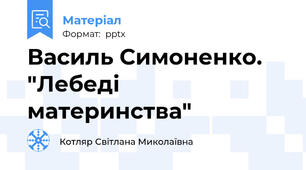 Василь Симоненко. "Лебеді материнства"