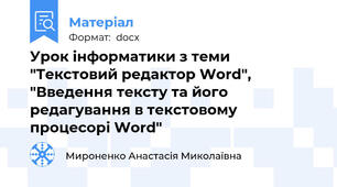 Урок інформатики з теми "Текстовий редактор Word", "Введення тексту та його редагування в текстовому процесорі Word"