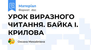 УРОК ВИРАЗНОГО ЧИТАННЯ. БАЙКА І. КРИЛОВА