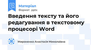 Введення тексту та його редагування в текстовому процесорі Word