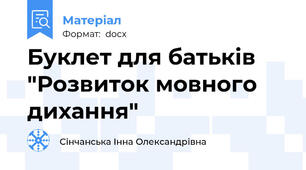 Буклет для батьків "Розвиток мовного дихання"