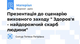 Презентація до сценарію виховного заходу " Здоров'я - найдорожчий скарб людини"