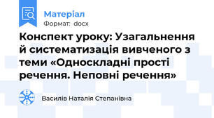 Конспект уроку: Узагальнення й систематизація вивченого з теми «Односкладні прості речення. Неповні речення»