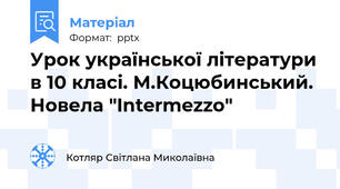Урок української літератури в 10 класі. М.Коцюбинський. Новела "Intermezzo"