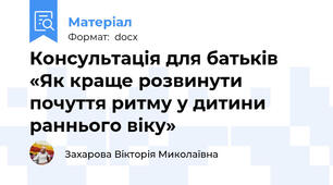 Консультація для батьків «Як краще розвинути почуття ритму у дитини раннього віку»