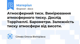 Атмосферний тиск. Вимірювання атмосферного тиску. Дослід Торрічеллі. Барометри. Залежність тиску атмосфери від висоти.