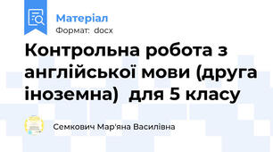 Контрольна робота з англійської мови (друга іноземна)  для 5 класу