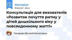 Консультація для вихователів «Розвиток почуття ритму у дітей дошкільного віку у повсякденному житті»