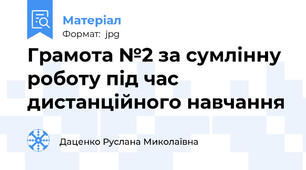 Грамота №2 за сумлінну роботу під час дистанційного навчання