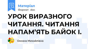 УРОК ВИРАЗНОГО ЧИТАННЯ. ЧИТАННЯ НАПАМ’ЯТЬ БАЙОК І.
