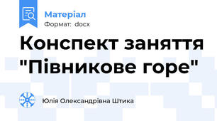 Конспект заняття "Півникове горе"