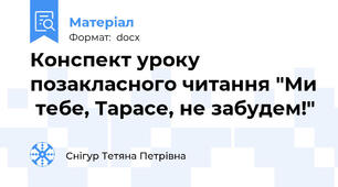 Конспект уроку позакласного читання "Ми  тебе, Тарасе, не забудем!"