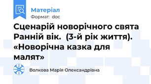 Сценарій новорічного свята  Ранній вік.  (3-й рік життя). «Новорічна казка для малят»