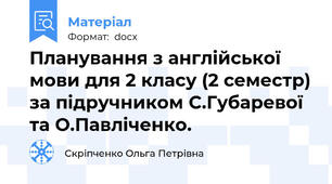 Планування з англійської мови для 2 класу (2 семестр) за підручником С.Губаревої та О.Павліченко.