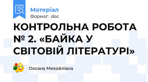 КОНТРОЛЬНА РОБОТА № 2. «БАЙКА У СВІТОВІЙ ЛІТЕРАТУРІ»