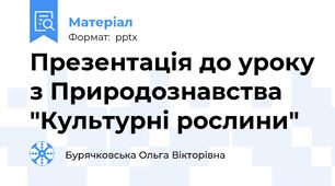 Презентація до уроку з Природознавства  "Культурні рослини"
