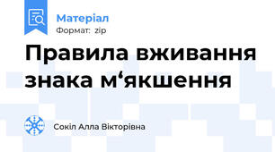Правила вживання знака м‘якшення