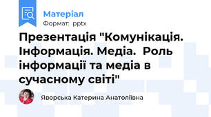 Презентація "Комунікація. Інформація. Медіа.  Роль інформації та медіа в сучасному світі"