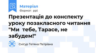 Презентація до конспекту уроку позакласного читання "Ми  тебе, Тарасе, не забудем!"