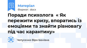 Поради психолога  « Як пережити кризу, впоратись із емоціями та знайти рівновагу під час карантину»