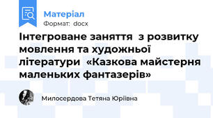 Інтегроване заняття  з розвитку мовлення та художньої літератури  «Казкова майстерня маленьких фантазерів»