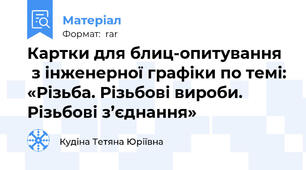 Картки для блиц-опитування   з інженерної графіки по темі: «Різьба. Різьбові вироби. Різьбові з’єднання»