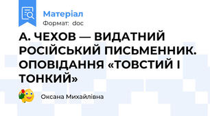 А. ЧЕХОВ — ВИДАТНИЙ РОСІЙСЬКИЙ ПИСЬМЕННИК. ОПОВІДАННЯ «ТОВСТИЙ І ТОНКИЙ»