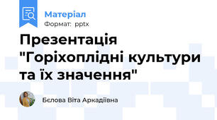 Презентація "Горіхоплідні культури та їх значення"