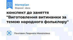 конспект до заняття "Виготовлення витинанки за темою народного фольклору"