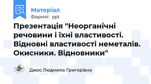 Презентація "Неорганічні речовини і їхні властивості. Відновні властивості неметалів. Окисники. Відновники"