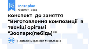 конспект  до заняття "Виготовлення композиції  в техніці орігамі "Зоопарк(лебідь)""