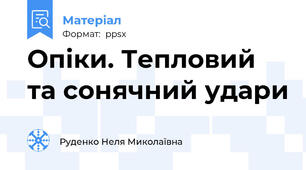 Опіки. Тепловий та сонячний удари