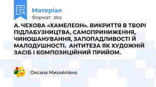 А. ЧЕХОВА «ХАМЕЛЕОН». ВИКРИТТЯ В ТВОРІ ПІДЛАБУЗНИЦТВА, САМОПРИНИЖЕННЯ, ЧИНОШАНУВАННЯ, ЗАПОПАДЛИВОСТІ Й МАЛОДУШНОСТІ.  АНТИТЕЗА ЯК ХУДОЖНІЙ ЗАСІБ І КОМПОЗИЦІЙНИЙ ПРИЙОМ.